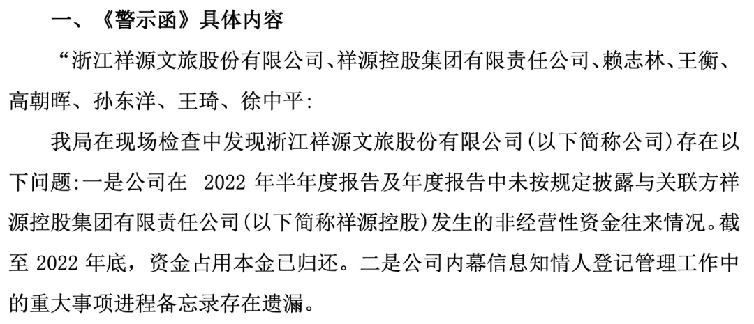 知名文旅上市公司祥源文旅及其实控人被立案，涉嫌信息披露违法违规-第2张图片