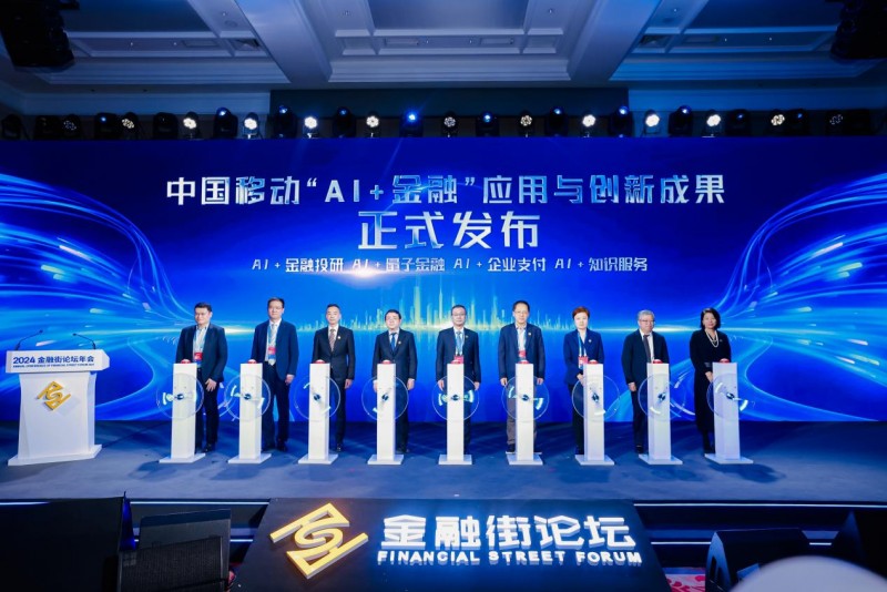 中国移动发布“AI+金融”应用与创新成果，为写好数字金融大文章注智赋能-第1张图片