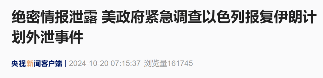 “绝密情报泄露，美政府紧急调查”-第3张图片