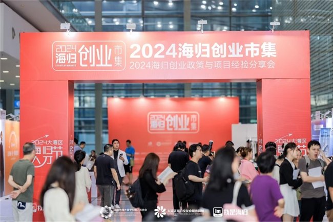 2024 大湾区海归人才节暨海归创业市集：凝聚海归力量，共筑深圳创新创业未来-第1张图片