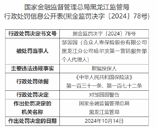 合众人寿黑龙江分公司哈尔滨第一营销服务部一个人代理人被警告：欺骗投保人-第1张图片