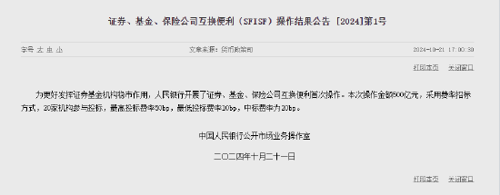 央行：开展证券、基金、保险公司互换便利首次操作 操作金额500亿元-第1张图片