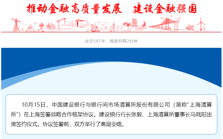建设银行与上海清算所签署战略合作协议-第1张图片