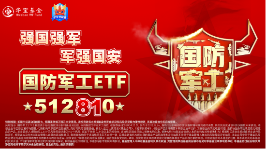 LPR如期下调，“科技牛”引爆市场！国防军工站上C位，金融科技ETF（159851）翻倍上攻！-第6张图片