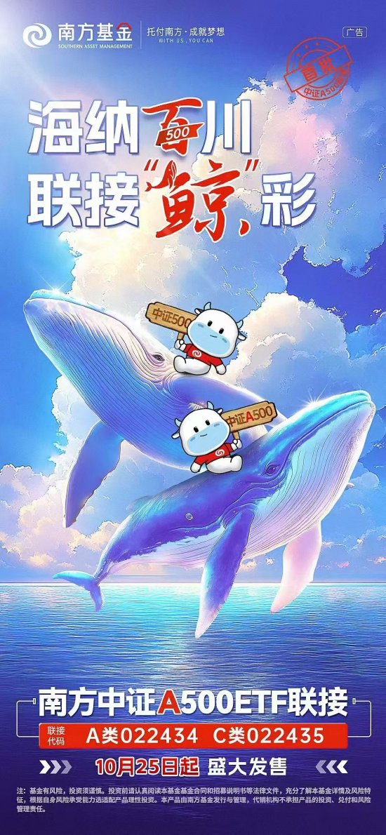 含“新”配置更亮眼 南方中证A500ETF联接10月25日起发售-第1张图片