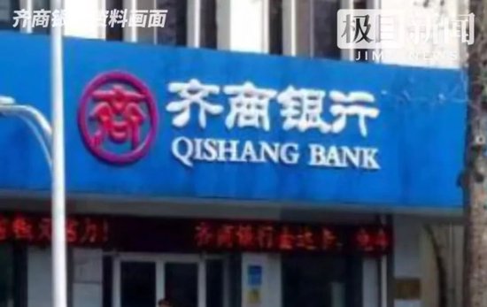 存银行40多万，取款时余额为零？齐商银行回应！金融监管局：已关注跟进-第1张图片