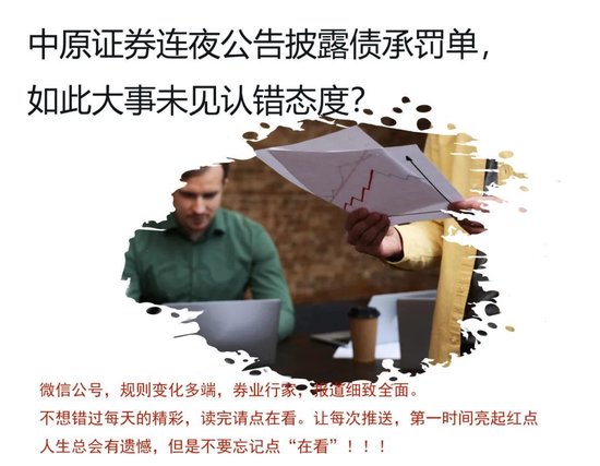 连夜公告总经理“喝茶”，中原证券何时“认错”？-第1张图片