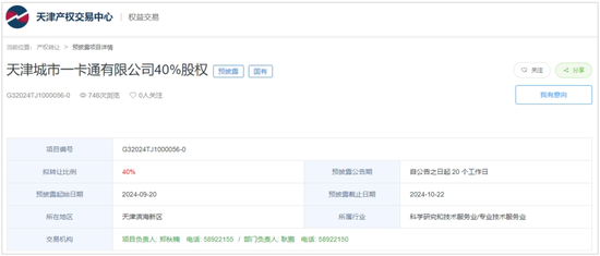 一国有控股持牌支付机构拟挂牌出售 天津泰达拟转让天津一卡通40%股权-第1张图片