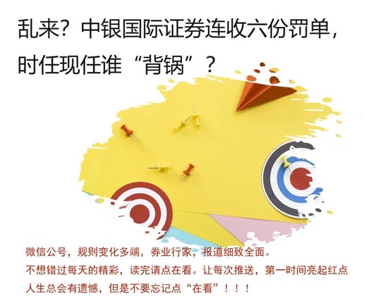 乱来？中银国际证券连收六份罚单，时任现任谁“背锅”？-第1张图片