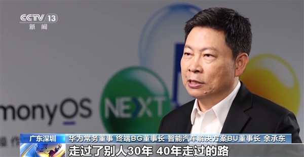 以后开机不再显示基于安卓！余承东：我们用10年干了欧美30年的事-第2张图片