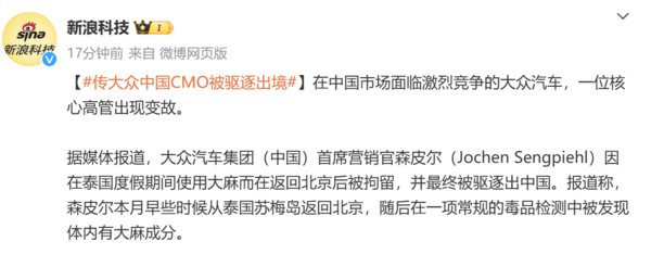 曝大众中国CMO被驱逐出境 因在海外吸食大麻后入境-第2张图片