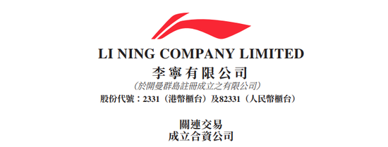 李宁公司、李宁个人与红杉中国合资成立公司开拓境外市场-第1张图片