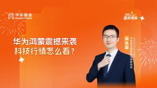 10月24日华夏广发招商南方天弘等基金大咖说：中证A500投资价值如何？华为鸿蒙震撼来袭，科技行情怎么看？-第1张图片
