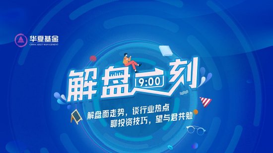 10月24日华夏广发招商南方天弘等基金大咖说：中证A500投资价值如何？华为鸿蒙震撼来袭，科技行情怎么看？-第2张图片
