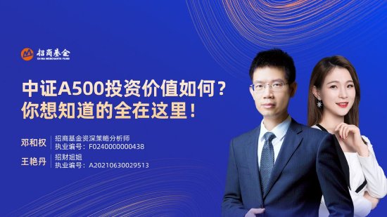 10月24日华夏广发招商南方天弘等基金大咖说：中证A500投资价值如何？华为鸿蒙震撼来袭，科技行情怎么看？-第5张图片