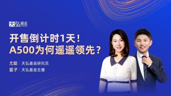 10月24日华夏广发招商南方天弘等基金大咖说：中证A500投资价值如何？华为鸿蒙震撼来袭，科技行情怎么看？-第6张图片