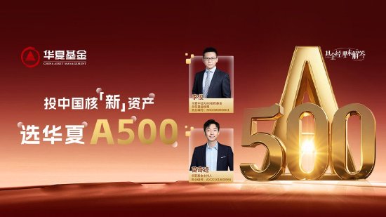10月24日华夏广发招商南方天弘等基金大咖说：中证A500投资价值如何？华为鸿蒙震撼来袭，科技行情怎么看？-第9张图片