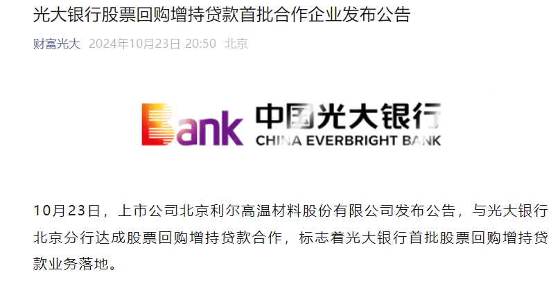 光大银行首批股票回购增持贷款业务落地-第1张图片