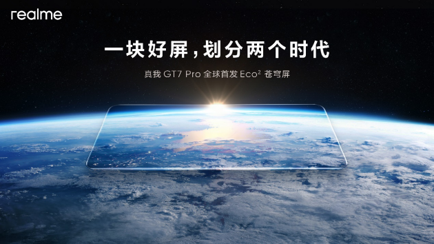 真我GT7 Pro将全球首发Eco²苍穹屏：与三星显示合作 11月4日发布-第1张图片