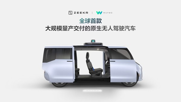 极氪打造全球首款大规模量产交付的原生无人驾驶汽车-第2张图片