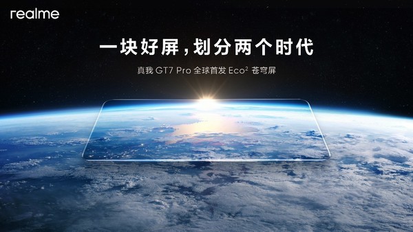 真我GT7 Pro全球首发Eco苍穹屏 挑战万元以内最好的屏幕-第1张图片