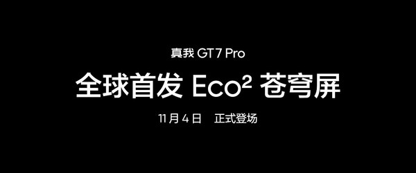 真我GT7 Pro全球首发Eco苍穹屏 挑战万元以内最好的屏幕-第8张图片