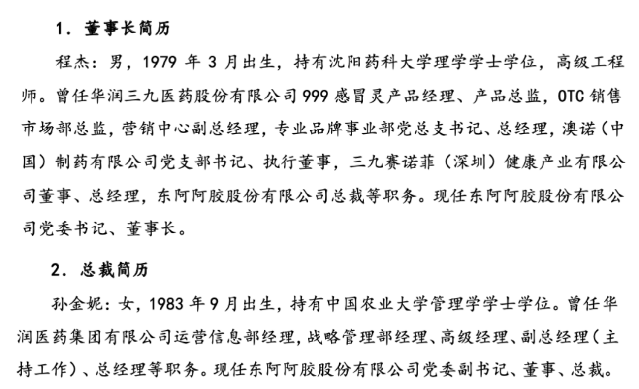 东阿阿胶高层大换血：五年四换董事长，80后女将接任总裁，业绩影响几何？-第2张图片