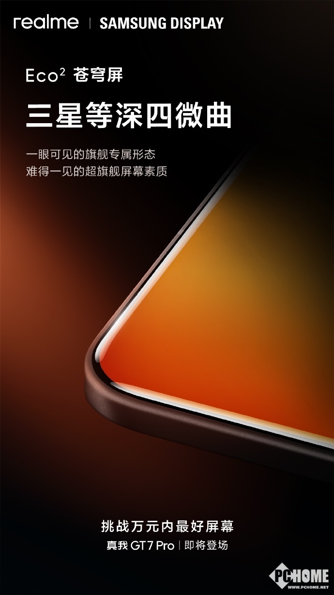 真我GT7 Pro官宣11月4日发布：全球首发Eco²苍穹屏-第2张图片
