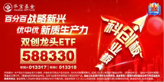 双创逆市活跃！工信部发声，A股硬科技宽基“小霸王”——双创龙头ETF（588330）盘中摸高0．85%-第3张图片