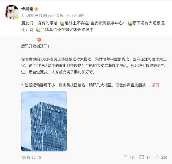 腾讯回应“腾讯员工将搬到宝安滨海数字中心”：没有的事-第1张图片
