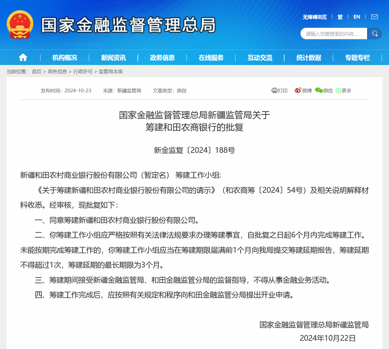 新疆年内第二家地级市农商行获批筹建，农信社改革“一省一行”还是“一市一行”仍无标准答案-第1张图片