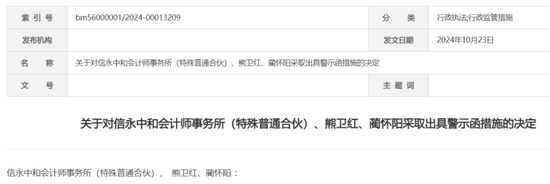 信永中和收警示函！事发N年前债券发行人审计-第1张图片