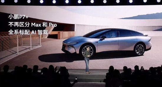 小鹏李力耘：小鹏P7+及后续车型将不再区分Max和Pro版本，全系标配AI智驾-第1张图片