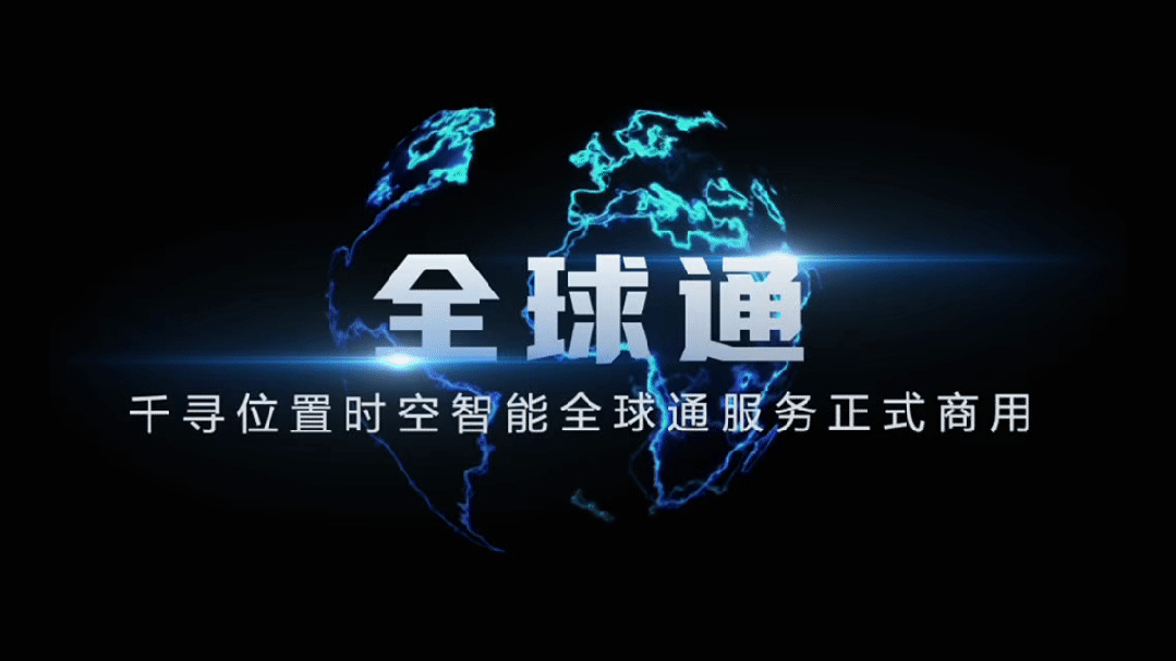 千寻位置“全球通”服务正式商用，智能终端初始卫星定位时间由 30+ 秒缩短至 3 秒-第1张图片