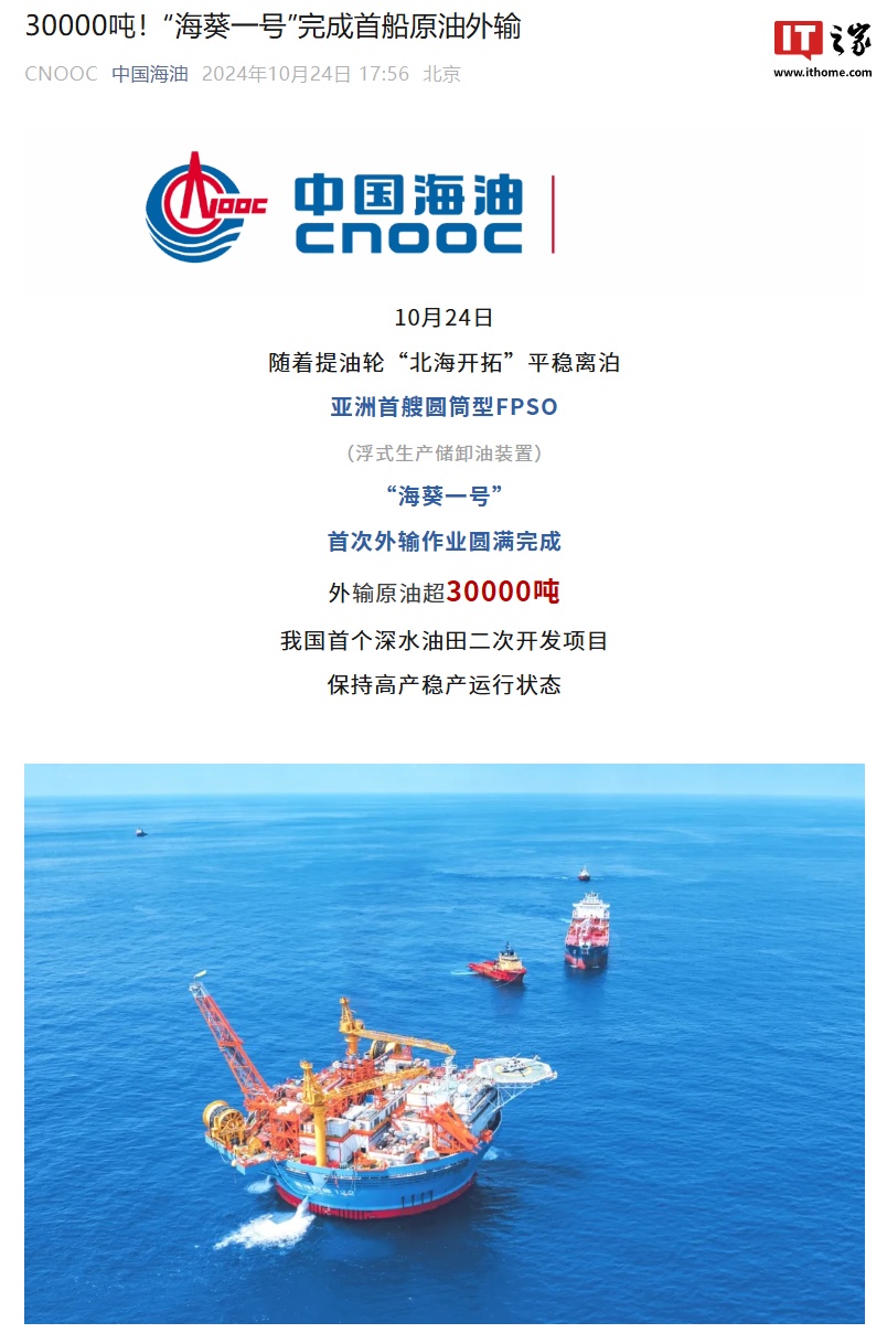 外输原油超 3 万吨，亚洲首艘圆筒型浮式生产储卸油装置“海葵一号”首次外输作业完成-第1张图片