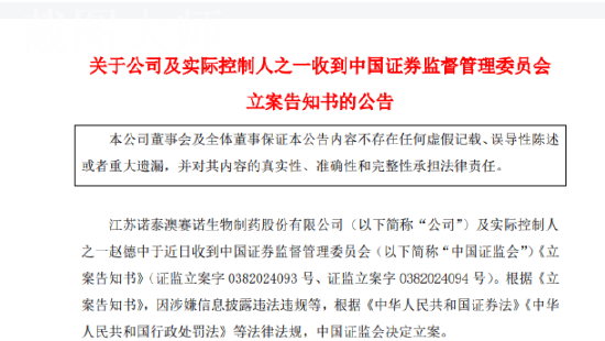 诺泰生物（688076）被证监会立案调查,受损股民可索赔-第1张图片