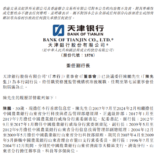天津银行：委任陈鹏为副行长-第1张图片