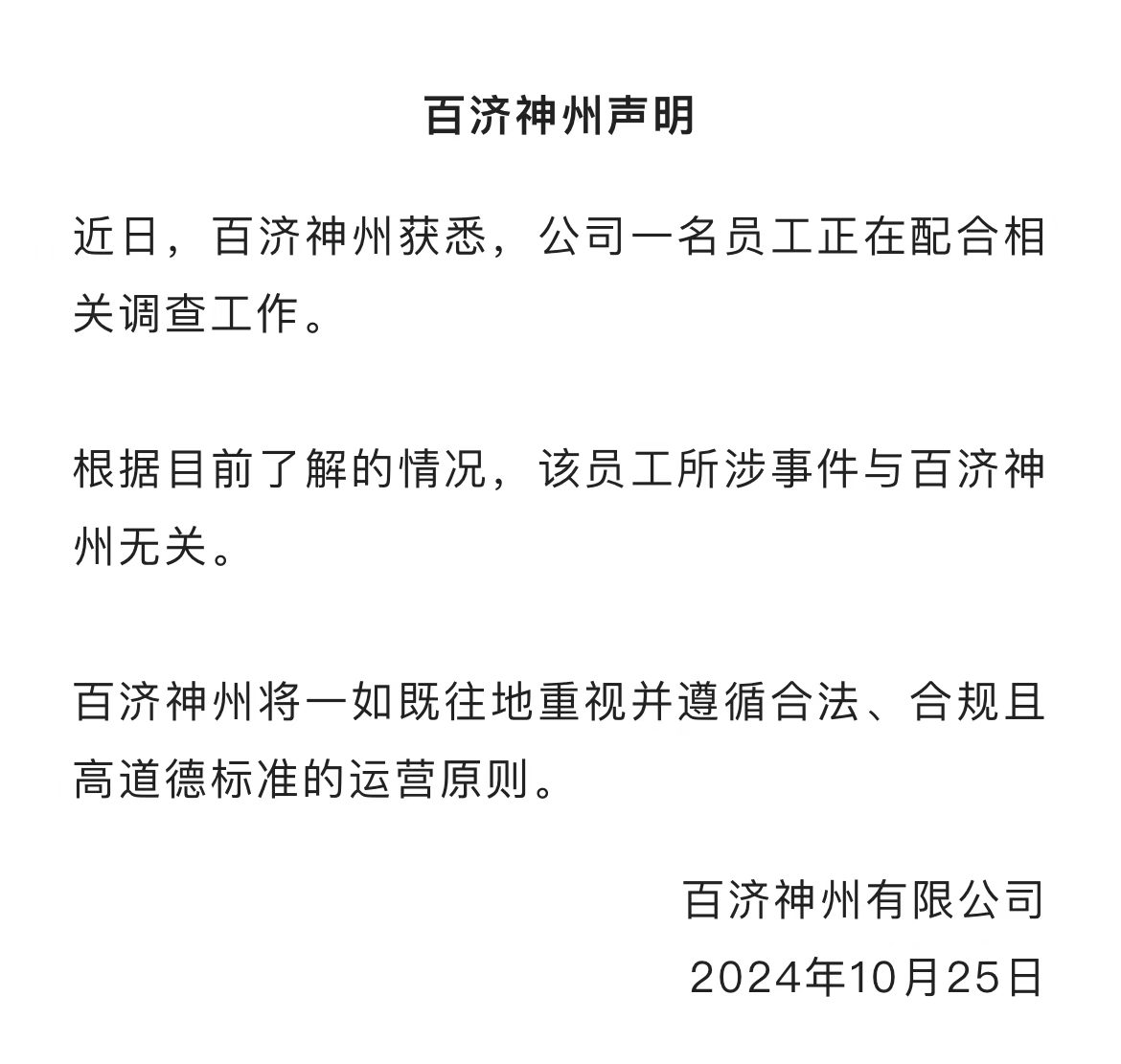 百济神州股价大幅跳水！公司回应高管被查：该员工所涉事件与企业无关-第4张图片