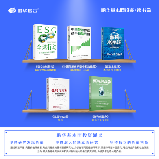 2024世界投资者周|鹏华基本面投资读书会ESG好书,探寻可持续金融的E方天地-第1张图片