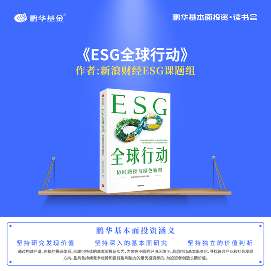 2024世界投资者周|鹏华基本面投资读书会ESG好书,探寻可持续金融的E方天地-第2张图片