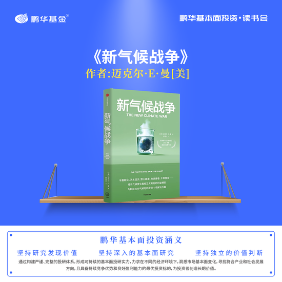 2024世界投资者周|鹏华基本面投资读书会ESG好书,探寻可持续金融的E方天地-第6张图片