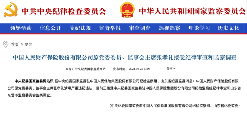 国内第一大财险公司，人保财险昔日高管落马！-第1张图片