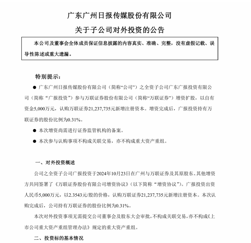 万联证券的新“股东朋友圈”亮相，20亿增资加持，广州唯一市属国资券商将如何新征程-第1张图片