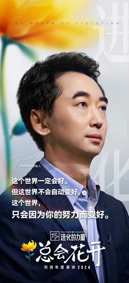 刘润年度演讲2024：进化的力量（附演讲全文）-第1张图片