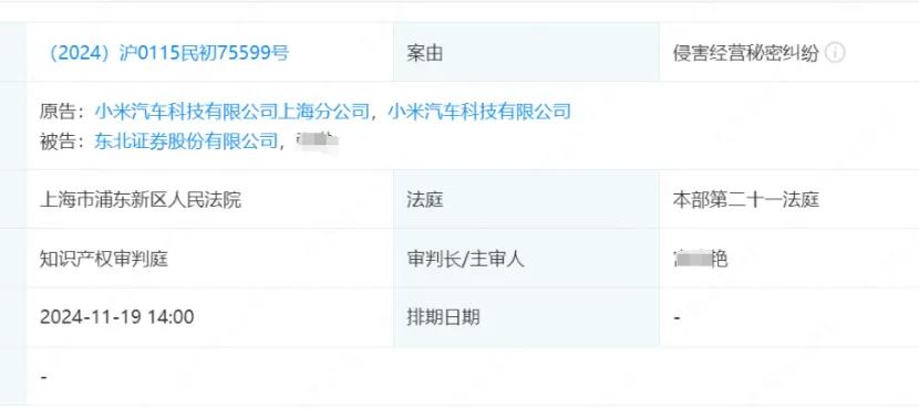 小米汽车将东北证券告了！11月19日开庭-第1张图片
