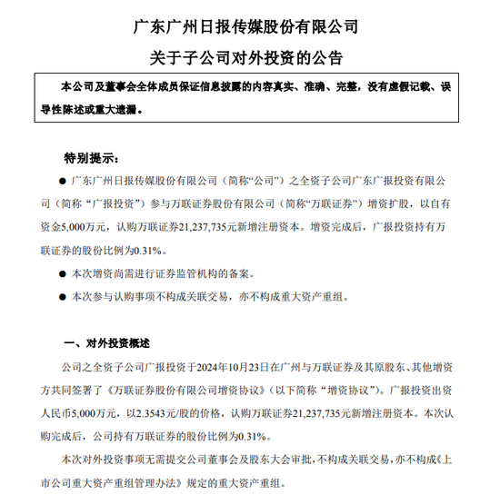 券商万联证券20亿元增资扩股-第1张图片