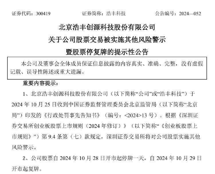 浩丰科技将被ST！涉嫌信披违法违规拟被罚，前三季度净利遭“腰斩”-第2张图片