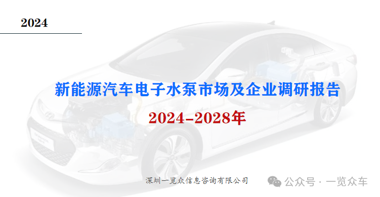 2024-2028年新能源汽车电子水泵市场及企业调研报告-第1张图片