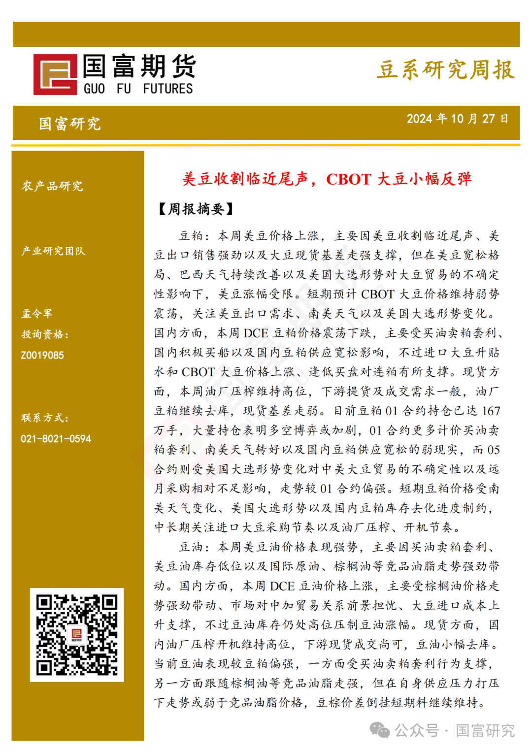 【国富豆系研究周报】美豆收割临近尾声 CBOT大豆小幅反弹-第2张图片