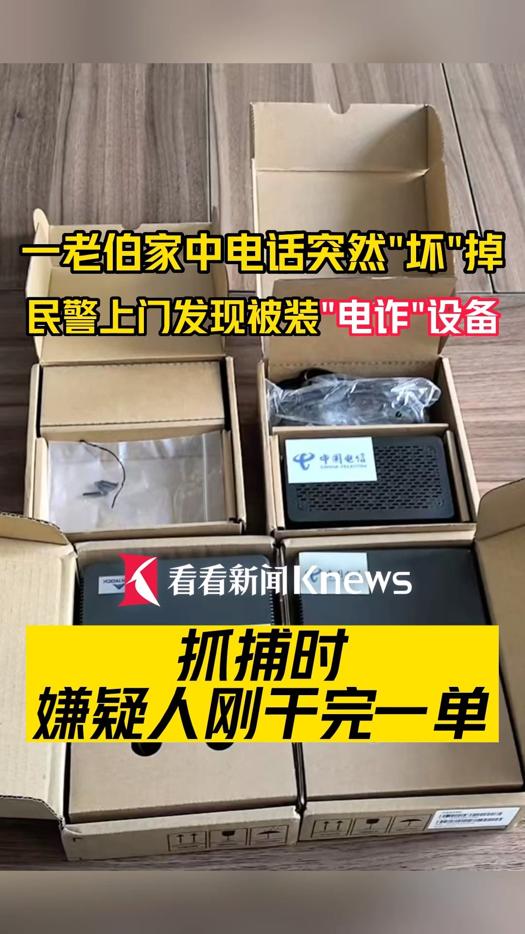 以“免费升级宽带”为名偷装电诈设备，一男子被上海警方刑拘-第1张图片